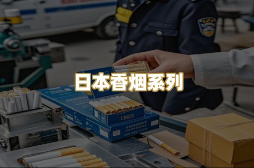 日本香烟系列