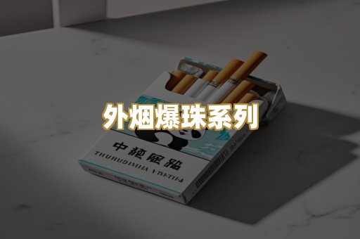 柬埔寨代工烟